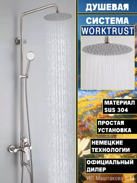 WORKTRUST Душевой гарнитур со смесителем