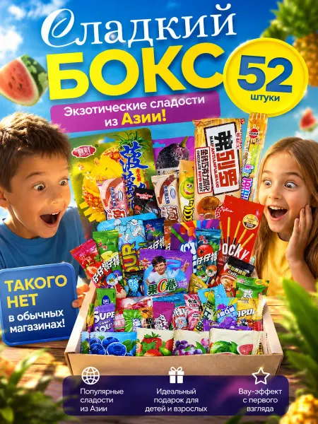 WOWBESTBOX Подарочный набор азиатских сладостей 52 штуки - сладкий бокс