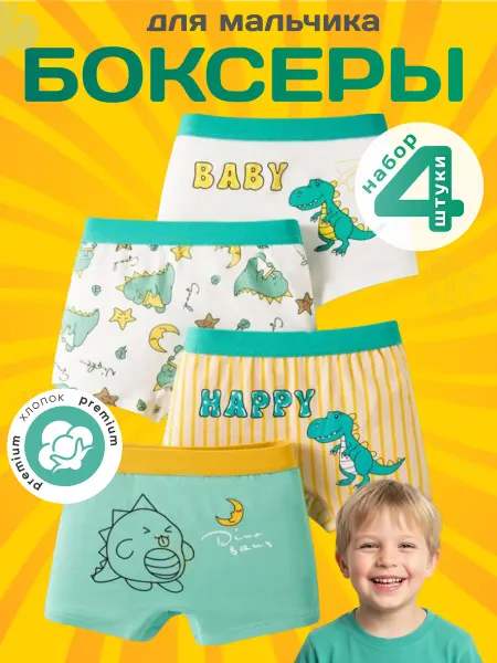 WowLoveBaby Трусы боксеры набор 4 штуки Динозавры