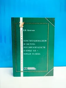 Конституционализм и система российской власти в конце XIX- начале XX века. В. В. Кочетков | Книга б/у