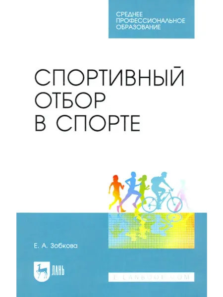 Лань Спортивный отбор в спорте. Учебное пособие для СПО