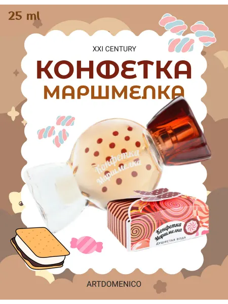 Парфюмерия XXI века Душистая детская вода Конфетка Маршмелка 25 мл
