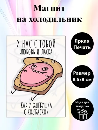 Магнит на холодильник "У нас с тобой любовь и ласка"