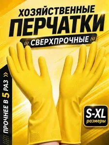 Перчатки для уборки резиновые хозяйственные латексные, размер M