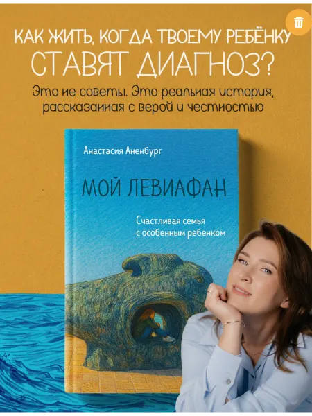 Эксмо Мой Левиафан. Счастливая семья с особенным ребенком
