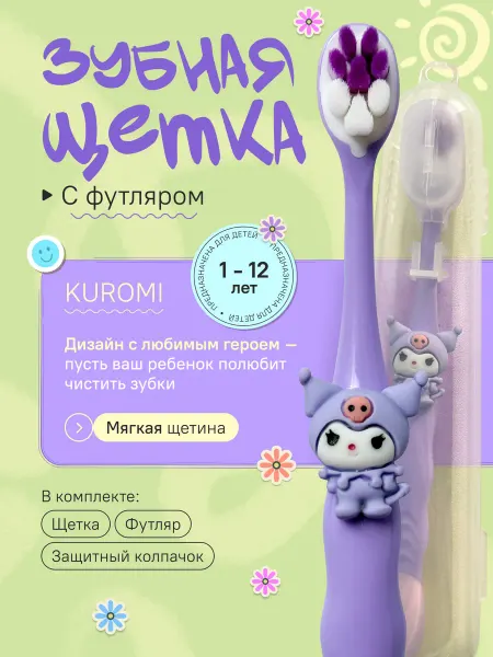 Yalumee Зубная щетка детская куроми с футляром и колпачком