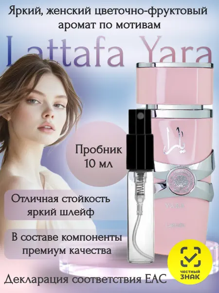 Духи для женщин стойкие арабские Пробники YARA 10 мл