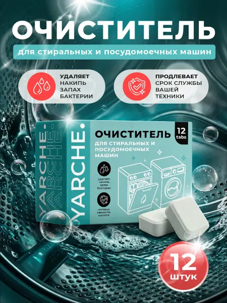 YARCHE Очиститель стиральной и посудомоечной машины 24 шт