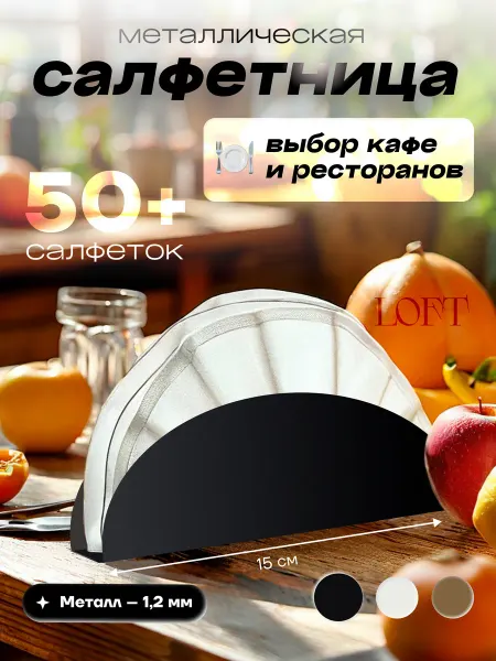 YILTAN-MEBEL Салфетница на стол металлическая интерьерная