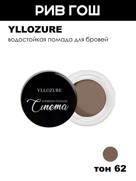 YLLOZURE Рив Гош│Помада для бровей