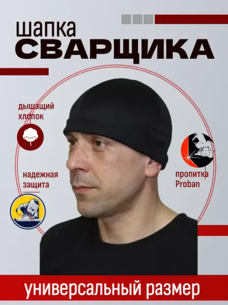 Орбита К Шапка сварщика из плотной ткани с легкой огнепропиткой