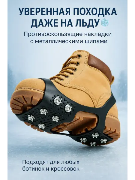 СМС Ледоступы противоскользящие накладки на обувь с шипами
