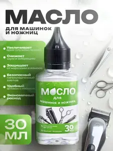 Масло для машинок для стрижки, лезвий машинок, триммеров, эпиляторов, электробритв, ножниц и ножей, 30 мл.