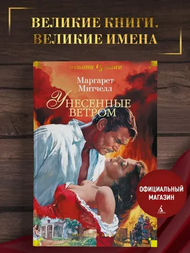 Унесенные ветром | Митчелл Маргарет