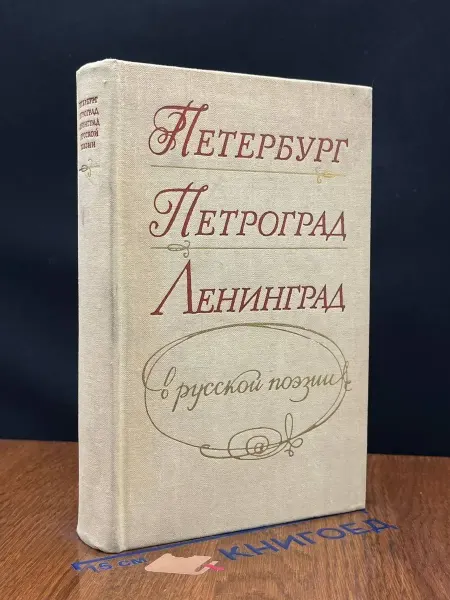 Лениздат Петербург - Петроград - Ленинград в русской поэзии