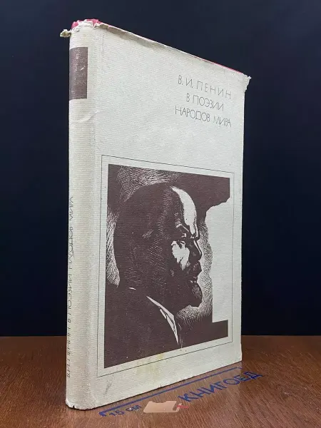 Художественная литература В. И. Ленин в поэзии народов мира