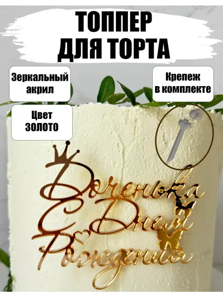 YourTop Топпер С Днём Рождения Дочь Чёрный