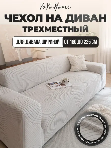 YoYoHome Чехол на диван трехместный на резинке универсальный