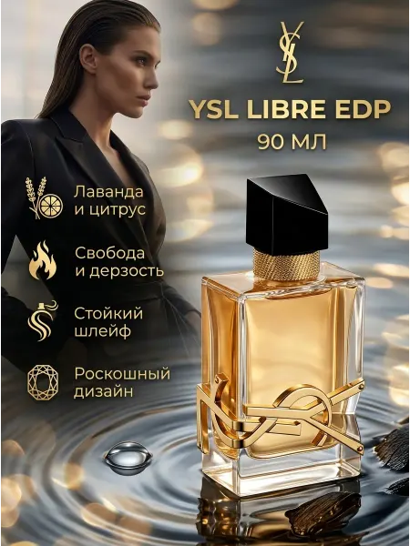 Духи женские 90 мл роскошные стойкие парфюмерия YSL