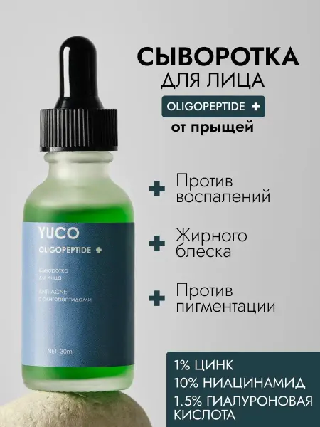 YUCO Сыворотка для лица от прыщей