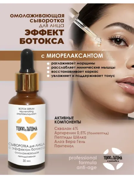 Yukki&Tatuma Сыворотка для лица эффект ботокса пептиды сквалан