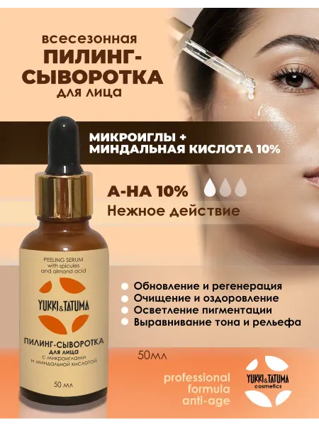 Yukki&Tatuma Сыворотка пилинг для лица с микроиглами и миндальной кислото