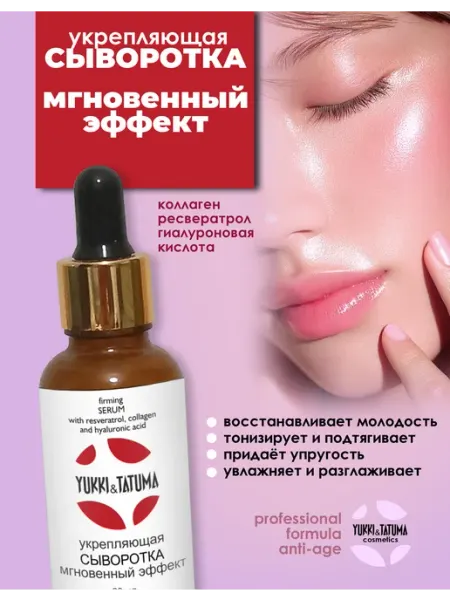 Yukki&Tatuma Сыворотка для лица омолаживающая с мгновенным эффектом