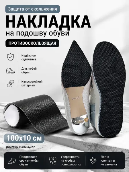 YUS Накладка противоскользящая на подошву обуви самоклеящаяся