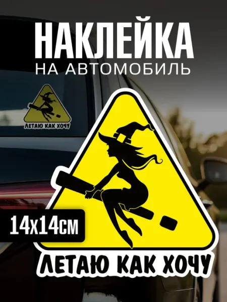 Yutti Наклейка на авто Летаю как хочу прикольная для автоледи