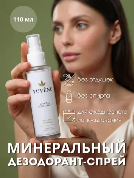 Yuvène Дезодорант минеральный-спрей без запаха