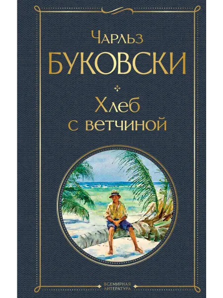 Эксмо Хлеб с ветчиной Книга