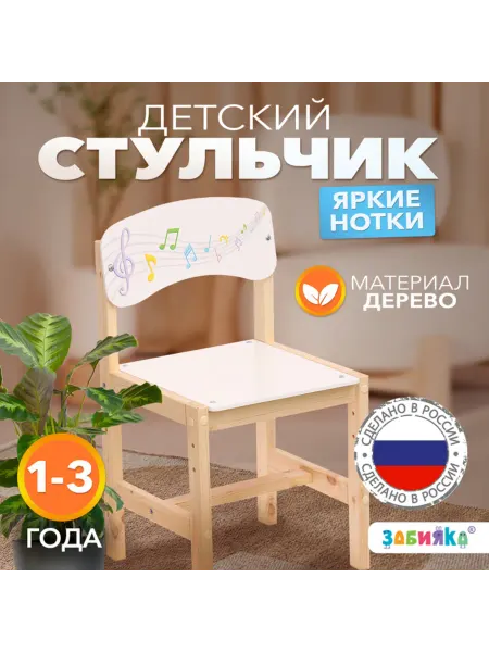 ZABIAKA Регулируемый деревянный детский стул "Яркие нотки"