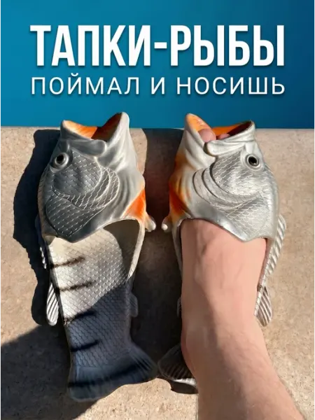 Лестригон Рыбо шлепки прикольные пляжные тапочки