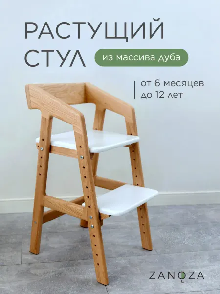 ZANOZA Растущий ортопедический стул для школьника из дуба