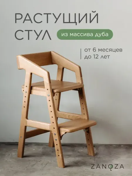 ZANOZA Растущий стул ортопедический для школьников из дуба