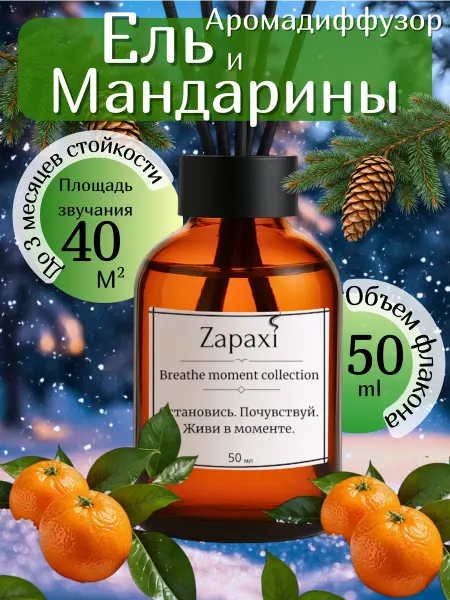 Zapaxi Диффузор на Новый год для дома Ель и Мандарины