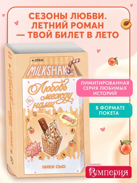 Эксмо Летний роман. Любовь между нами. Ники Сью. Румперия