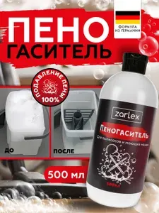 Zarlex Пеногаситель для моющего пылесоса, подавление пены, для моющего пылесоса / Средство против пены, 500 мл