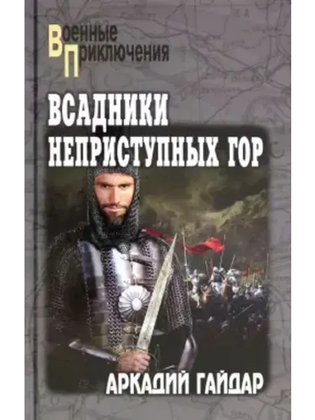 Вече Всадники неприступных гор