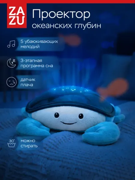 ZAZU Ночник детский музыкальный, проектор Краб Коди