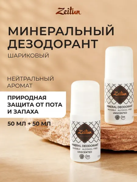 Zeitun Дезодорант минеральный шариковый без запаха, 2шт х 50мл