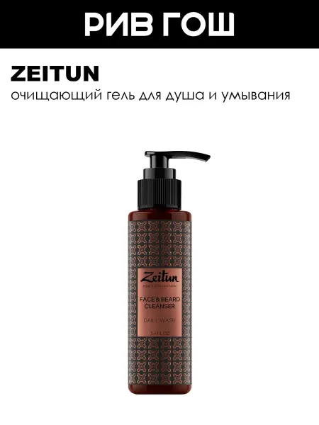 Zeitun Гель для душа и умывания для лица и бороды мужской 250 мл