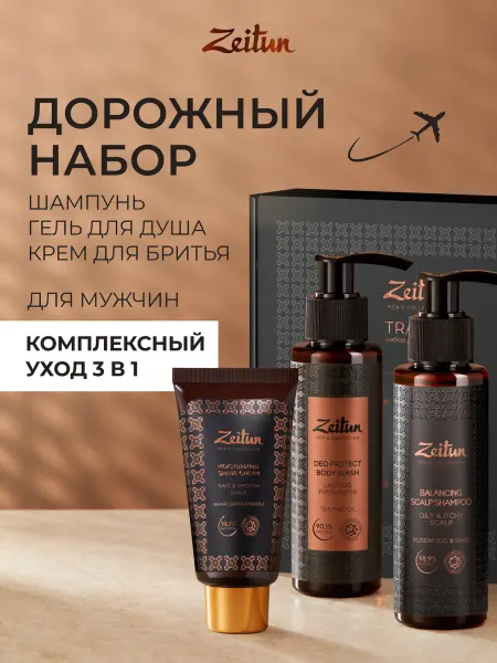 Zeitun Набор мужской косметики дорожный набор для душа и бритья
