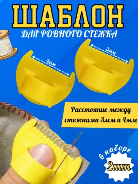 Шаблон линейка для шитья ровного стежка и строчки на палец