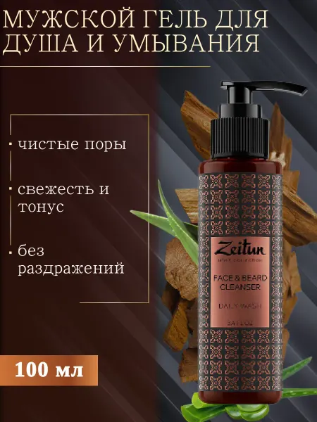 Zeitun Гель для душа и умывания очищающий для мужчин, 100 мл