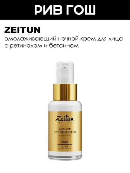 Zeitun Рив Гош│Ночной крем для лица