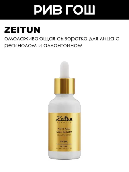 Zeitun Рив Гош│Сыворотка для лица омолаживающая
