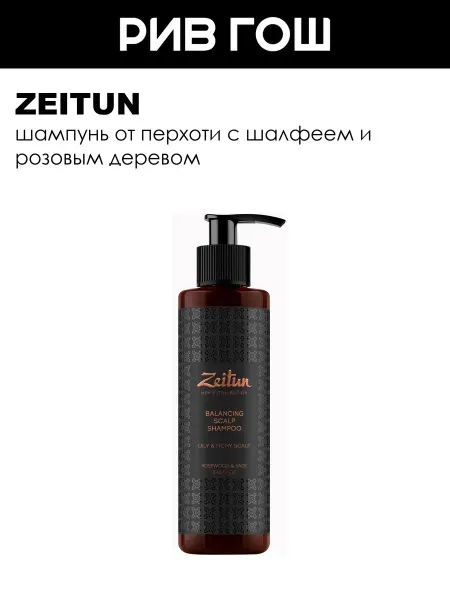 Zeitun Рив Гош│Шампунь против перхоти