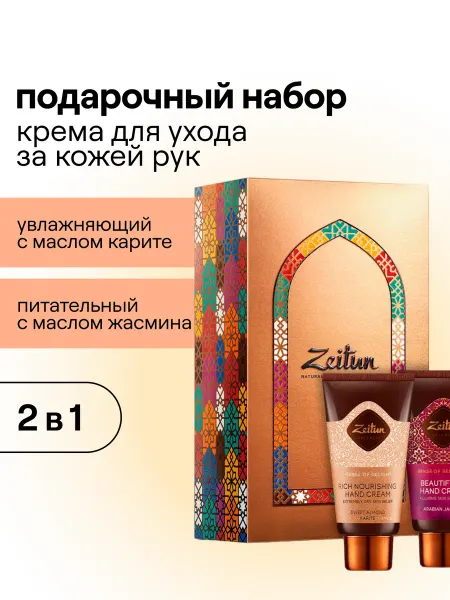 Zeitun Набор кремов для рук подарочный "Соблазн и наслаждение"