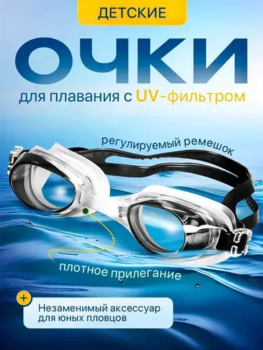 Очки для плавания Очки для плавания детские, с УФ-фильтром, регулируемый ремешок, плотное прилегание, прозрачные линзы